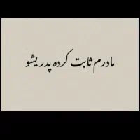 پرستار برای مادرم