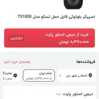 اسپیکر قابل حمل تسکو سایز بزرگ|صوتی و تصویری|محمدشهر, محمدشهر|دیوار