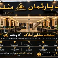 استخدام مشاور املاک آقا و خانم حقوق ثابت+پورسانت