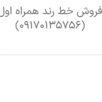 خط همراه اول رند