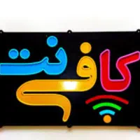 کافی نت آنلاین