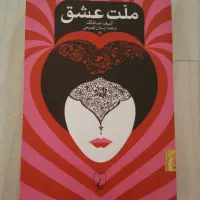 ملت عشق از الیف شافاک