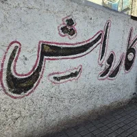 نیرو جهت کار در کارواش ماهر و نیمه ماهر