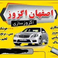 جوشکاری تمام فلزات اگزوز انواع خودرو