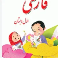 تدریس خصوصی اول و دوم ابتدایی