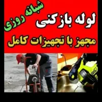 لوله بازکنی بانرخ دولتی 100% تضمینی با 10شعبه فعال