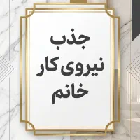 جذب نیروی خانم