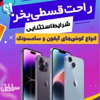 فروش گوشی اقساطی وخرید گوشی