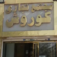 ۱۵ متر تجاری / صنف طلا و سکه