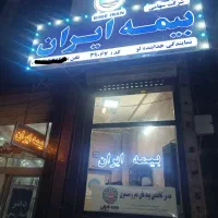 صدور آنلاین بیمه ایران،،  در سریع‌ترین زمان