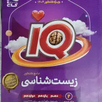 کتاب زیست شناسی جامع آی‌کیو (IQ) جلد 1 و 2|کتاب و مجله آموزشی|کرج, شهرک اوج|دیوار