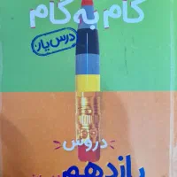 گام به گام نهم/یازدهم ، ایکیو نهم|کتاب و مجله آموزشی|قم, یزدان‌شهر|دیوار