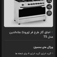 گاز ۵ شعله طرح فر نو