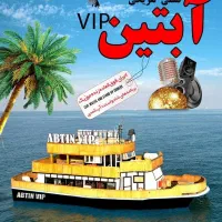 بلیط کشتی تفریحی و تور و تفریحات|تور و چارتر|قشم, |دیوار