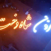 تابلو ال ای دی مزون دوخت لباس پیرایش قهوه کافی|فروشگاه و مغازه|اهواز, منازل کارون|دیوار