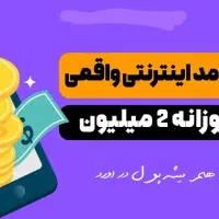 درامد آنلاین و راحت