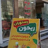 رستوران ریحون
