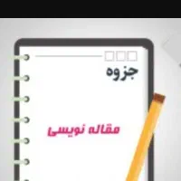 جزوه دانشگاهی و مقاله دانشجویی