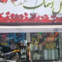 واگذاری گالری گل با در آمد بالا