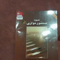 کتاب شیوه سنتور نوازی پشنگ کامکار