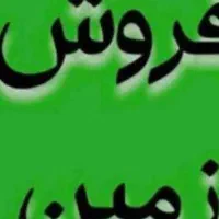 زمین باغی 400متری پشت گمرک قدیم