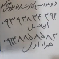 دوعدد سیم کارت شماره رند بفروش میرسد|سیم‌کارت|اسلام‌شهر, مظفریه|دیوار