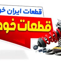 جلوبندی و لنت و یدکی