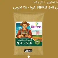 کود کشاورزی باکیفیت عالی افزایش رشدو محصولدهی|خدمات باغبانی و درختکاری|شیراز, احمدآباد|دیوار