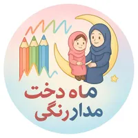 مهدوپیش دبستانی مدادرنگی ودبستان دخترانه