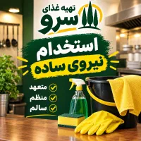 استخدام نیروی ساده در تهیه غذای سرو . تهرانسر