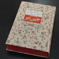 کتاب جین ایر ( عاشقانه‌های کلاسیک )