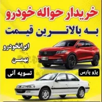 خرید حواله خودرو (خدمات)
