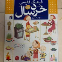 کتاب فرهنگ فارسی خردسال