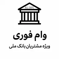 وام فوری