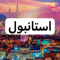 تور مسافرتی در تمام مسیرها با وام ۱۲ ماهه