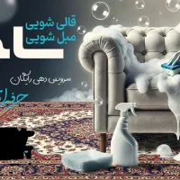 قالیشویی مبل شویی ساحل/پودنک/مدرس/رحمت/ عدالت|خدمات نظافت|شیراز, پودنک|دیوار