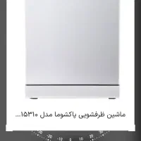 پاکشوما لباسشویی و ظرف شویی