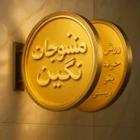 منسوجات نگین