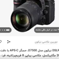 فروش‌دوربین عکاسی نیکون D7500
