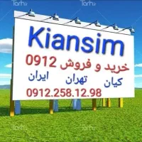 خرید و فروش سیمکارت 0912|سیم‌کارت|تهران, کیانشهر|دیوار