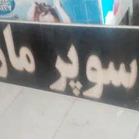 وسایل سوپرمارکت|فروشگاه و مغازه|اهواز, کوی مهدیس|دیوار