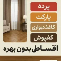 فروش اقساطی دکوراسیون داخلی|مصالح و تجهیزات ساختمان|رشت, جهاد|دیوار