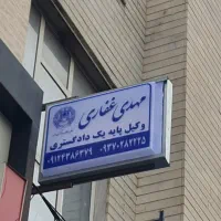 وکیل پایه یک دادگستری. ( عضو کانون وکلای البرز)