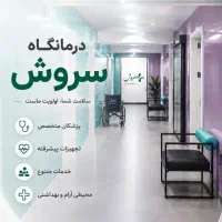 نیروی خدمات و نظافت درمانگاه