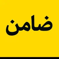نیازمندضامن