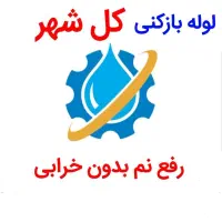 لوله بازکنی و*رفع نمزدگی* 100%تضمینی عضواتحادیه