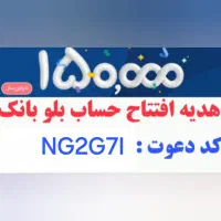 ۱۵۰تومن هدیه با اولین ورود به بلوبانک + وام