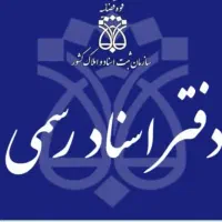 کار آمور دفتر اسناد