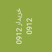 ۰۹۱۲۱۲۳۴۵۶۷|سیم‌کارت|قم, بلوار امین و ساحلی|دیوار