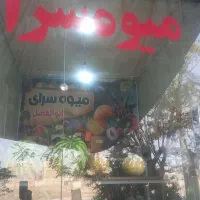 فروشنده برای میوه فروشی